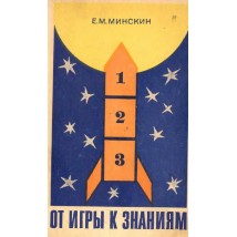 Минскин Е. М. От игры к знаниям, 1982